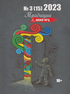 cover image of Традиции & Авангард. №3 (15) 2023 г.